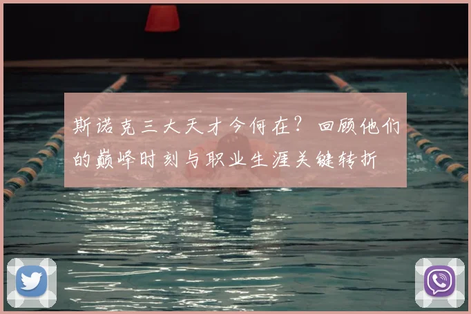 斯诺克三大天才今何在？回顾他们的巅峰时刻与职业生涯关键转折