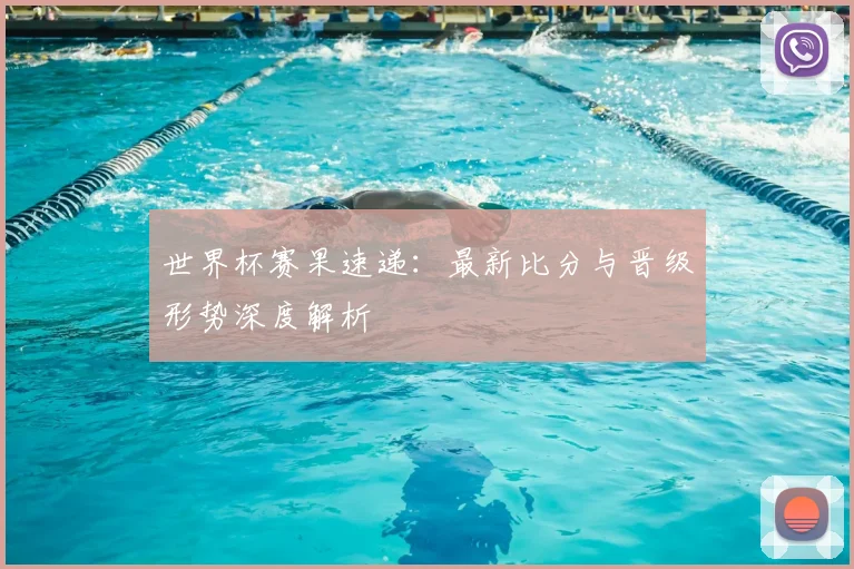 世界杯赛果速递：最新比分与晋级形势深度解析